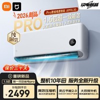 小米（MI）空调 巨省电 大1.5匹【2026款】新一级能效 变频冷暖 智能自清洁 米家壁挂式家用空调 大1.5匹 巨省电Pro 双排铜管 APF6.30*