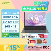 宏碁（acer）非凡Go ProAI 龙虾机 国补轻薄本14英寸高通笔记本电脑学生办公(骁龙XElite 16G 1T 2.5K 120Hz