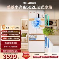 美菱小确杏502pro升法式多门双系统双循环家用超薄极窄零嵌入新一级风冷无霜大容量补贴电冰箱2026新款 【小确杏】BCD-502WFPU9CZX