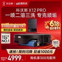 科沃斯【高端旗舰】X12 PRO扫地机器人扫拖洗烘一体自动清洗自动集尘灵渍喷溶油污克星滚筒活水洗地