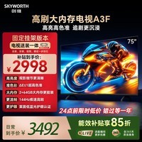 创维电视75A3F 75英寸【固定挂架送装一体】300Hz解码2+64GB大内存4K高清平板电视一级能效家电