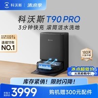 科沃斯T90 PRO扫地机器人【26年新款】扫拖一体自动清洗集尘热水洗拖布滚筒洗地机器人(支持鸿蒙智联)
