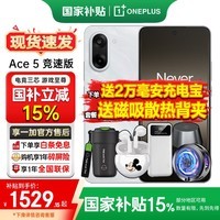 一加【国家补贴15%】一加 Ace5 竞速版 新品游戏性能手机 天玑 9400e 风驰游戏内核一加Ace5竞速版手机 12+256丨逐浪白 官方标配