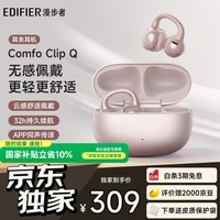 漫步者(EDIFIER)Comfo Clip Q qq耳夹式蓝牙耳机 开放式运动耳机 AI翻译 适用苹果华为小米OPPO手机 玫瑰金