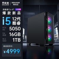 联想生态品牌异能者 游戏台式电竞设计画图渲染台式机(酷睿i5-12400F/16G/1TB/5050)WiFi