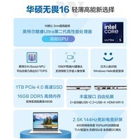 华硕无畏16 二代酷睿Ultra5 2.5K亮彩护眼长续航高性能AI轻薄笔记本电脑 爆款标压U5 225H 银色 16G 1T 144Hz