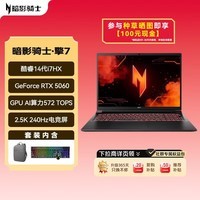 宏碁（acer）暗影骑士擎7 16英寸游戏本 酷睿14代i7-14650HX 16G 1TB 2.5K 240Hz RTX5060  包鼠套装