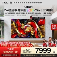 TCL电视【价保618】 65Q10M 65英寸 SQD-Mini LED 100%全局高色域 超级蝶翼华曜屏  小龙虾openclaw