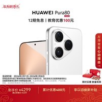 HUAWEI Pura 80 12GB+256GB 丝绒白 丝绒直屏 红枫原色影像 全新鸿蒙AI 鸿蒙系统华为手机