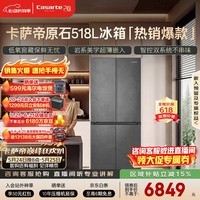 卡萨帝（Casarte）原石518L十字门冰箱双MRA PLUS低氧窖藏保鲜594超薄零嵌入式一级能效 517同款 BCD-518WGCTDM4GUU1