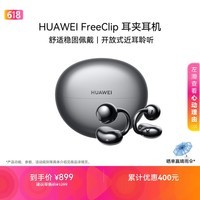 华为FreeClip 耳夹耳机 开放式无线蓝牙耳机 舒适稳固佩戴/长续航 星空黑