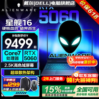戴尔（DELL）外星人星舰16X【2026新品补贴15%】16英寸2.5K电竞游戏本高刷高性能光追RTX70满血AIPC笔记本电脑 星舰16热销爆款 Core7-240H RTX5060【咨询享低价】 16G DDR5内存 1TB高速固态