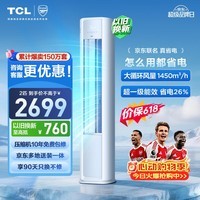 TCL空调【价保618】京东联名真省电大2匹新一级能效变频柜机纯铜管立式柜式KFR-51LW/JD21+B1国家补贴