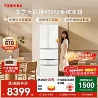 东芝（TOSHIBA）大白桃456L六门日式多门冰箱479嵌入式双系统玻璃面板一级能效风冷GR-RM479WE-PG1B3换新补贴