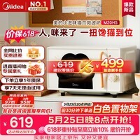 美的（Midea）【价保618】小滋味变频平板式微波炉高颜值猫爪萌宠智能家用20L大容量一级能效M20H5