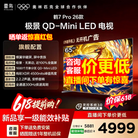 FFALCON雷鸟电视 65鹤7 PRO 26款 65英寸 极景QD-MiniLED 蝶翼华曜屏 万象分区 平板电视机65R79A Pro 65英寸