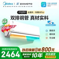 美的（Midea）空调挂机 全新风尊二代/三代系列新一级能效 变频冷暖壁挂式空调 以旧换新 四代自清洁以旧换新 风尊 三代pro系列 大1.5匹