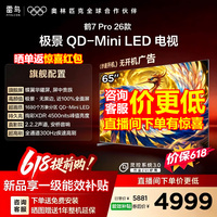 FFALCON雷鸟电视65鹤7 26款 65英寸 SQD-Mini LED蝶翼星曜屏 万象分区 绚彩XDR 平板电视 65英寸