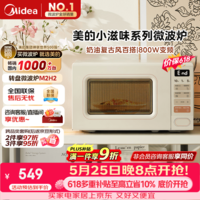 美的（Midea）【价保618】小滋味系列微波炉变频家用奶油风百搭复古转盘式一级能效微波炉以旧换新20L（M2H2）