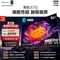 海信电视E7Q 85英寸 信芯芯片H6超频版 黑曜屏Pro XDR5200nits 3500分区 300Hz e7npro升级 85英寸
