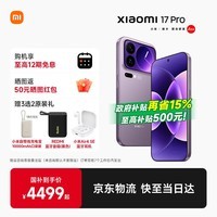 小米(MI)17 Pro 手机新品5G旗舰背屏 徕卡光影大师 冷烟紫 12GB+256GB 【全国焕新补贴】