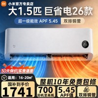 米家小米空调大1.5匹大1匹巨省电挂机26款新一级能效变频冷暖壁挂式 26款巨省电双排铜管 大1.5匹 APF值5.45