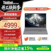 ThinkPad联想ThinkBook 16+ 2026补贴15% AI全能本酷睿处理器独显RTX5060可选 16英寸高性能轻薄笔记本电脑 爆款“酷睿5-220H 16G内存 512G固态 补贴15%丨全国联保丨官方正品