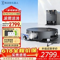 科沃斯X8 PRO PLUS AI专业增强版扫地机器人恒压滚筒活水洗地扫拖一体自动清洗热风烘干智能集尘家用水箱