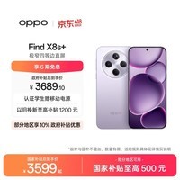 OPPO Find X8s+ 16GB+512GB 风信紫 极窄四等边 天玑9400+ 哈苏人像 超长续航电池 AI 5G手机 国家补贴