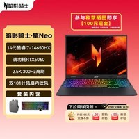 宏碁（acer）暗影骑士擎7升级版擎Neo 16英寸游戏本 i7-14650HX 16G 1TB 2.5K 300Hz RTX5060   包鼠套装