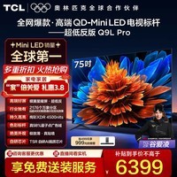 TCL电视 75Q9L Pro 75英寸 QD-Mini LED 蝶翼星曜屏 万象分区 绚彩XDR 4500nits 超薄 电视机 低反屏 75英寸 标准版【标配底座】