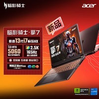 宏碁（acer）暗影骑士·擎7 16英寸游戏本 笔记本电脑（13代13650HX 32G 1TB 2.5K 165Hz RTX5060）