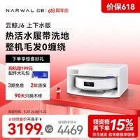 云鲸【价保618】扫地机器人J6 活水履带洗地机 扫拖一体自动清洗全自动洗拖擦地机 超薄上下水版