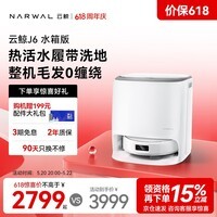 云鲸【价保618】扫地机器人J6 热活水履带洗地机 扫拖一体自动清洗全自动洗拖吸尘擦地机 水箱版