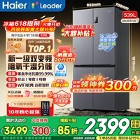 海尔（Haier）冰箱出品560四开门十字对开门双开539升大容量风冷无霜新一级能效变频Leader电冰箱 家电补贴 【海晶灰539升】大容量囤货+干湿分储+黑金净化