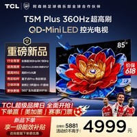 TCL电视【低价头部主播87折 价保618 】 85T5M Plus 85英寸 QD-Mini LED控光 
