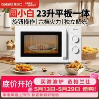 格兰仕（Galanz）价保618 家用23升微波炉 平板加热旋钮操作 微波解冻六档火力P70F23N1L-X60(W0)