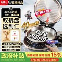 利仁(Liven)小钢人电饼铛不锈钢0涂层上下盘可拆洗可调火40mm超深2000W双面加热家用电饼档烙饼锅LR-XGR3997