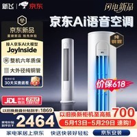 新飞【价保618】空调大3匹AI语音柜机 一级变频真省电纯铜管以旧换新柜机空调 KFR-72LW/J11BPD11-1
