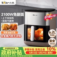 小熊（Bear）【价保618】空气炸锅 免翻面 双热源金属内腔 6.2L家用大容量蒸汽嫩炸 2100W炸烤一体机QZG-E20V7