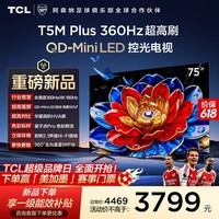 TCL电视【低价头部主播87折 价保618 】 75T5M Plus 75英寸 QD-Mini LED控光 360Hz超高刷