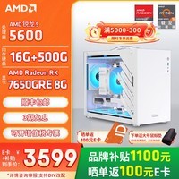 AMD锐龙R5 5600/5700X 5060/7650GRE/RX9060XT游戏组装机游戏电竞办公电脑主机DIY整机海景房机箱 配置七5600/RX7650GRE 8G