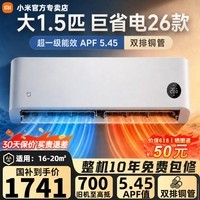 米家小米空调大1.5匹大1匹巨省电挂机26款新一级能效变频冷暖壁挂式 26款巨省电双排铜管 大1.5匹 APF值5.45