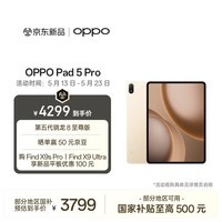 OPPO Pad 5 Pro 国家补贴 13.2英寸平板电脑 第五代骁龙8至尊版 8GB+256GB 晨曦金 办公学习游戏平板