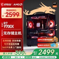 微星（MSI）AMD R7 7800X3D/9700X/5060Ti/5070/瀚铠9070XT台式组装电脑游戏电竞三角洲行动主机DIY整机组装机 配置一：9700X丨无存储丨集显无卡