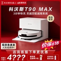 科沃斯【保价618】T90 MAX扫地机器人扫拖一体自动清洗滚筒洗地机器人全自动上下水版