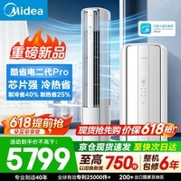 美的（Midea）空调柜机 酷省电Pro新一级能效变频冷暖 客厅柜式空调 节能省电立式柜机  家电补贴以旧换新 3匹 酷省电二代Pro柜机