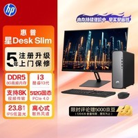 惠普（HP）星Desk Slim高性能台式电脑主机(i3-13100 8G DDR5 512GB SSD)23.8英寸护眼大屏 商务办公学习机
