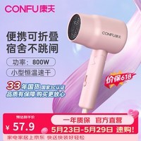 康夫(CONFU)【学生党平价款】小功率家电吹风机学生宿舍家用小型便携可折叠吹风筒恒温护发生日礼物 【800W宿舍专用款】水墨粉-5135