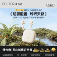 漫步者echoair【定位防丢】真无线蓝牙6.0耳机半入耳式通话降噪长续航同声传译适用全部手机耳塞耳机礼物 【定位防丢失+同声传译】Echo Air云絮白